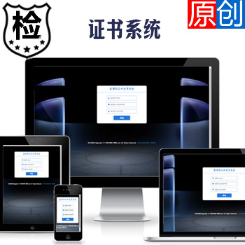 高端原创【全行业】 证书查询系统源码-资质证书系统-证书在线查询系统源码-自适应手机端